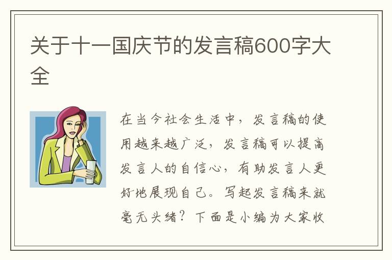 關(guān)于十一國慶節(jié)的發(fā)言稿600字大全