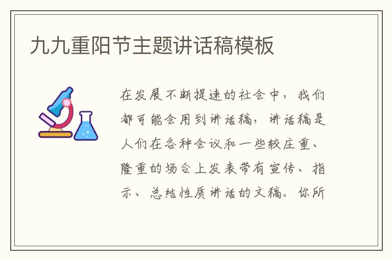 九九重陽(yáng)節(jié)主題講話稿模板