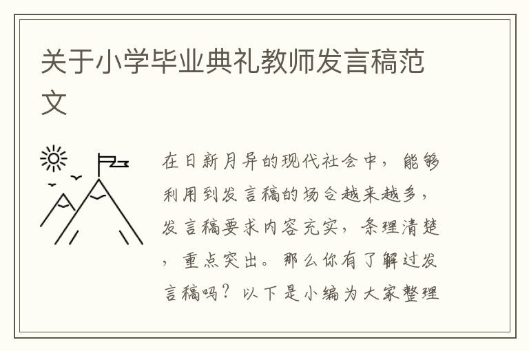 關(guān)于小學畢業(yè)典禮教師發(fā)言稿范文