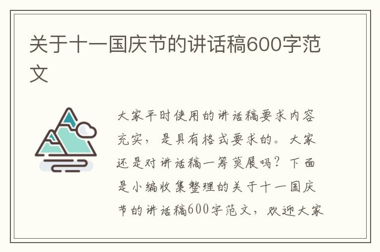 關于十一國慶節的講話稿600字范文