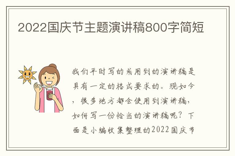 2022國(guó)慶節(jié)主題演講稿800字簡(jiǎn)短