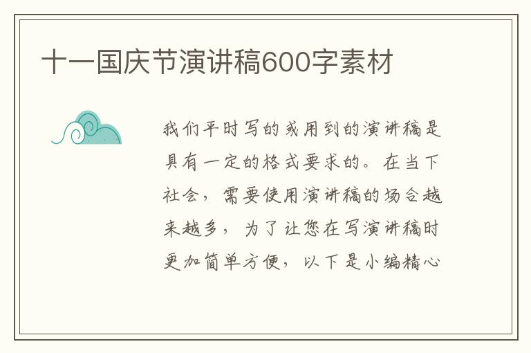 十一國慶節(jié)演講稿600字素材