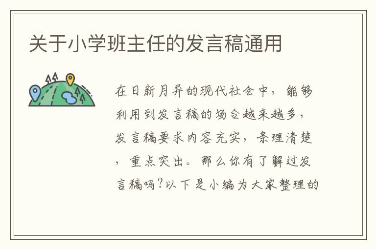 關(guān)于小學(xué)班主任的發(fā)言稿通用