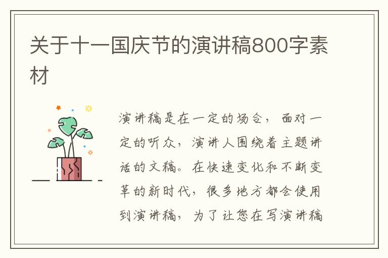 關于十一國慶節(jié)的演講稿800字素材