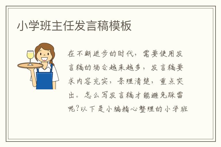 小學(xué)班主任發(fā)言稿模板