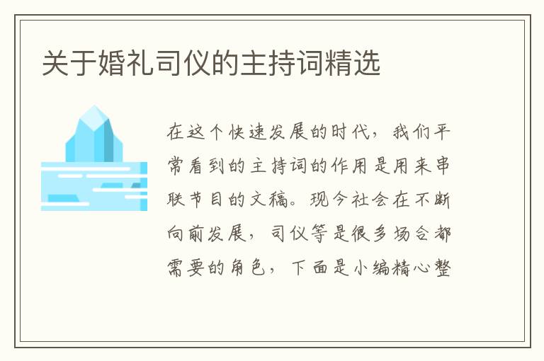 關(guān)于婚禮司儀的主持詞精選