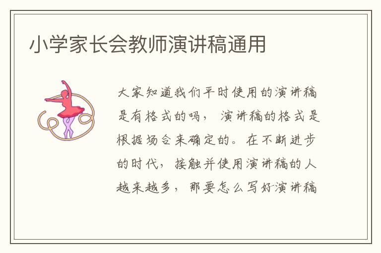 小學(xué)家長(zhǎng)會(huì)教師演講稿通用