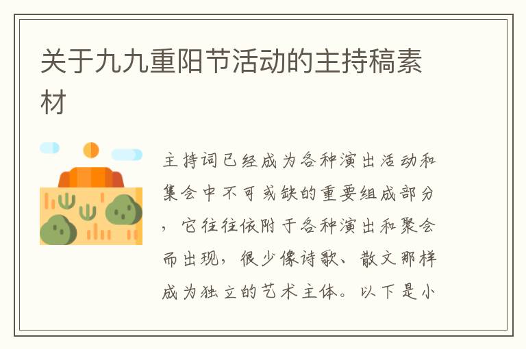 關于九九重陽節(jié)活動的主持稿素材