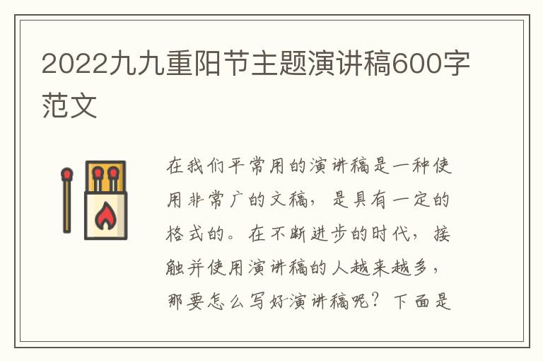 2022九九重陽節(jié)主題演講稿600字范文