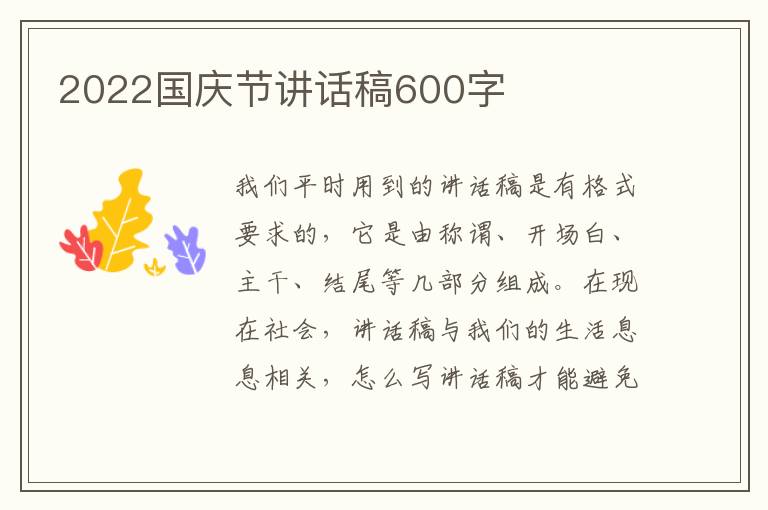 2022國(guó)慶節(jié)講話稿600字