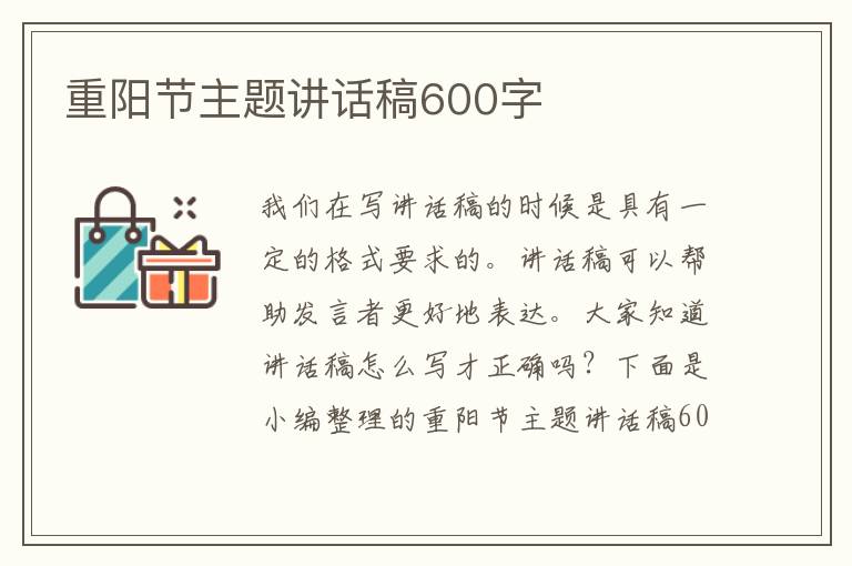 重陽節(jié)主題講話稿600字