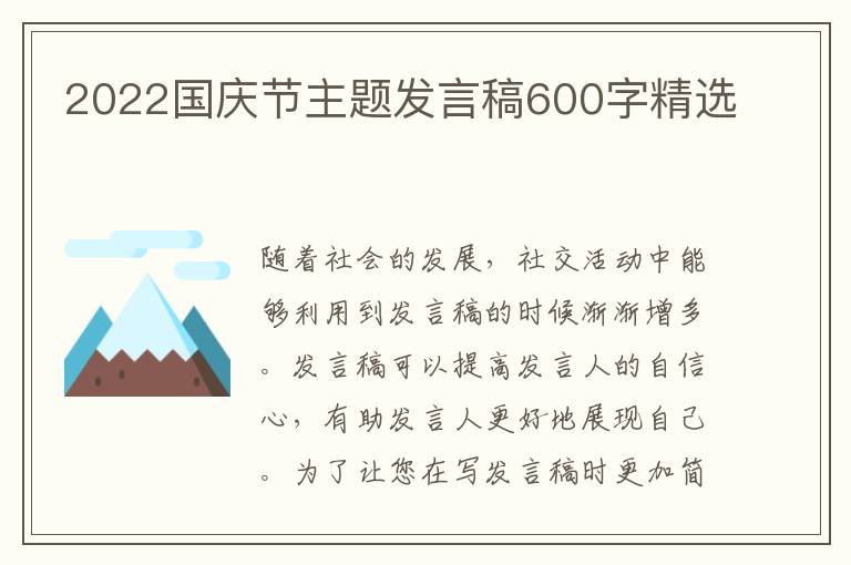 2022國慶節(jié)主題發(fā)言稿600字精選