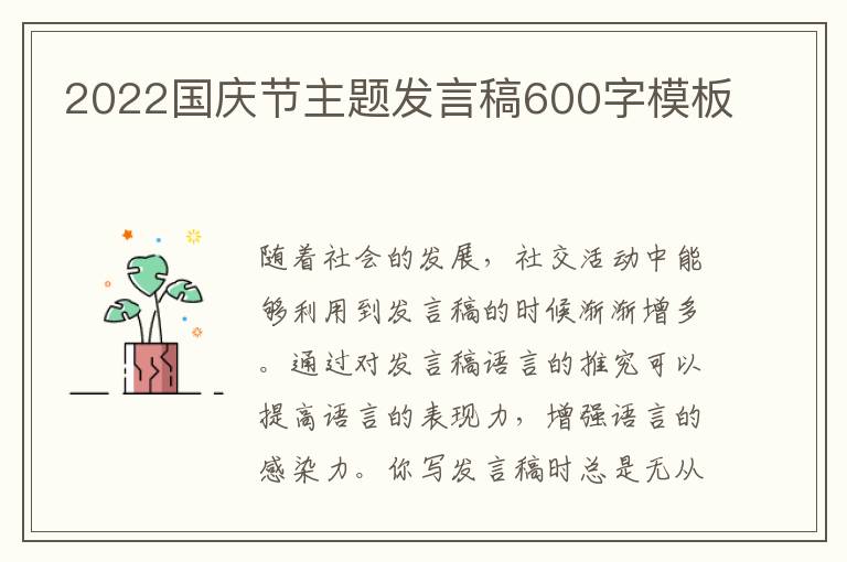 2022國慶節(jié)主題發(fā)言稿600字模板