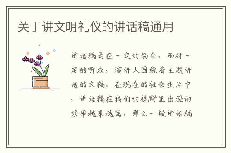 關(guān)于講文明禮儀的講話稿通用