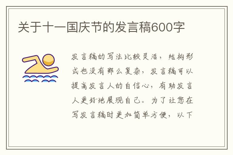 關于十一國慶節(jié)的發(fā)言稿600字