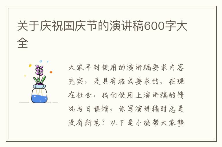 關(guān)于慶祝國慶節(jié)的演講稿600字大全