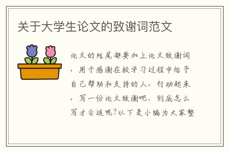 關(guān)于大學(xué)生論文的致謝詞范文