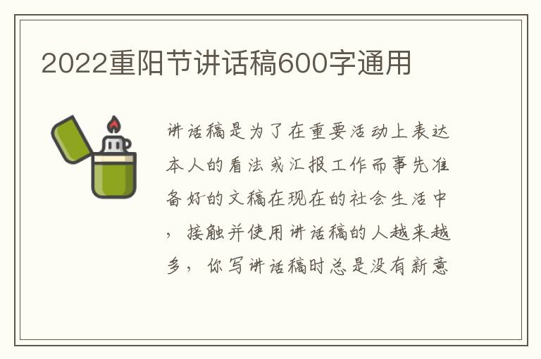 2022重陽(yáng)節(jié)講話(huà)稿600字通用