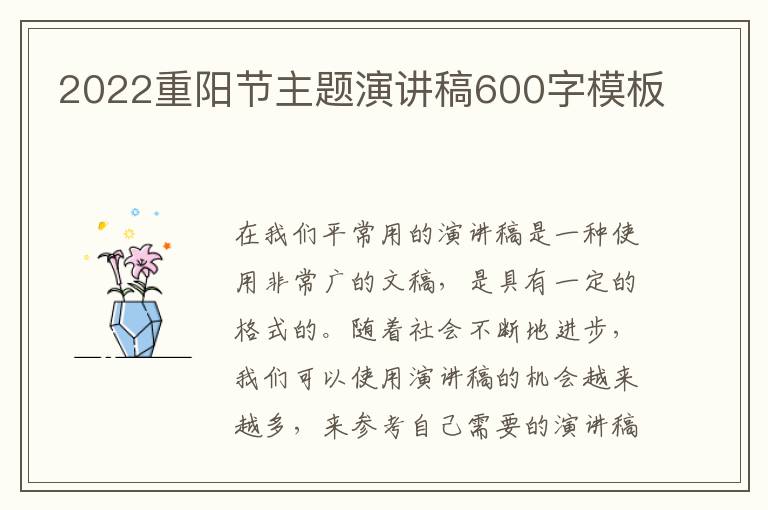 2022重陽(yáng)節(jié)主題演講稿600字模板