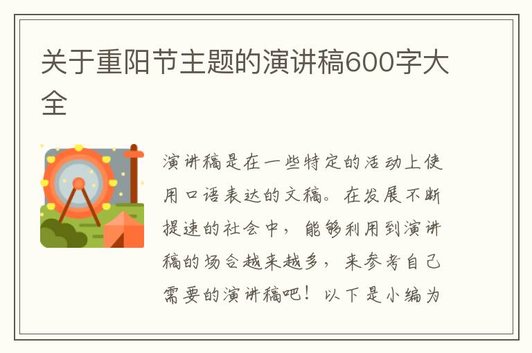 關(guān)于重陽(yáng)節(jié)主題的演講稿600字大全