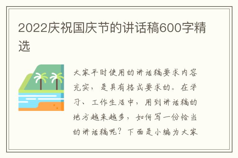 2022慶祝國慶節(jié)的講話稿600字精選