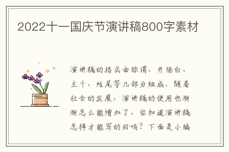 2022十一國慶節(jié)演講稿800字素材