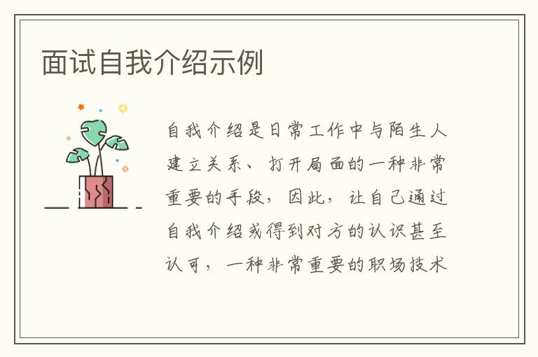 面試自我介紹示例