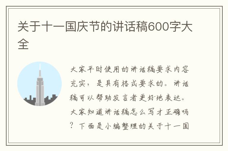 關(guān)于十一國慶節(jié)的講話稿600字大全