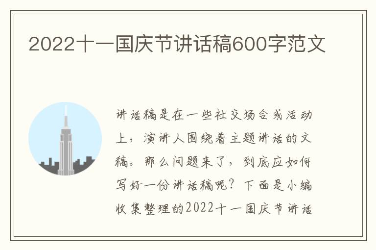 2022十一國(guó)慶節(jié)講話稿600字范文