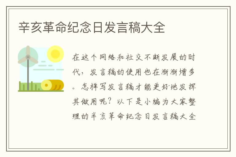 辛亥革命紀念日發(fā)言稿大全