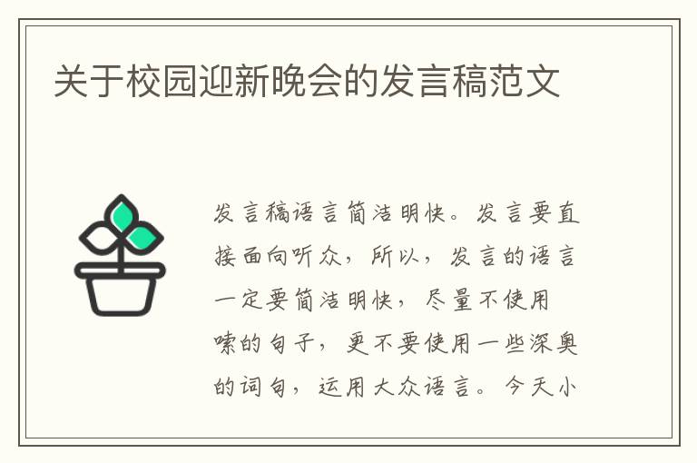 關(guān)于校園迎新晚會(huì)的發(fā)言稿范文