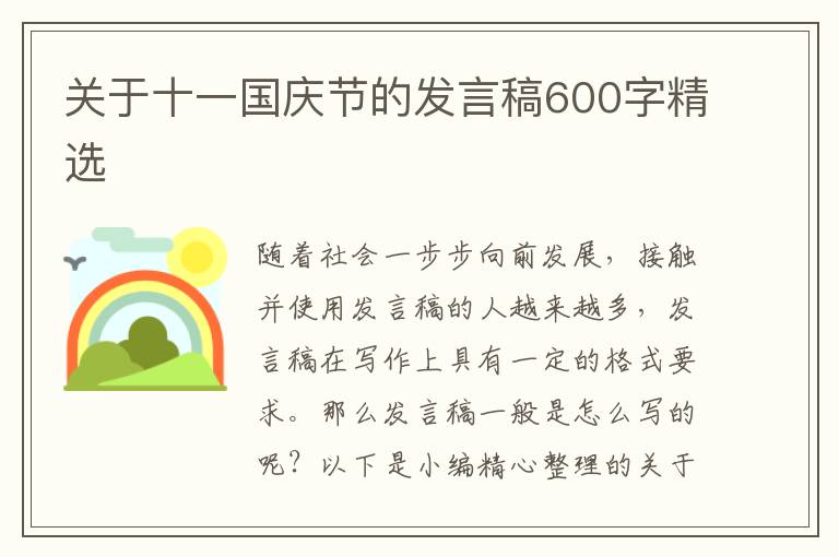 關(guān)于十一國(guó)慶節(jié)的發(fā)言稿600字精選