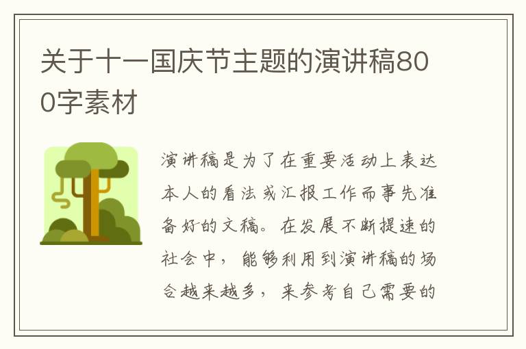 關于十一國慶節(jié)主題的演講稿800字素材