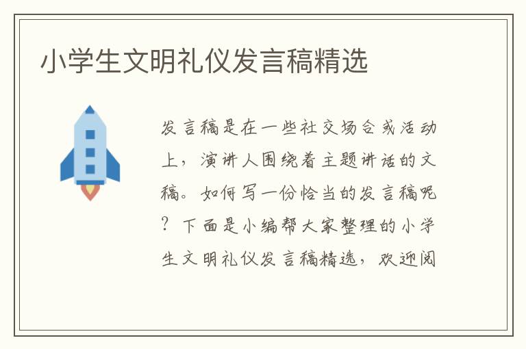 小學(xué)生文明禮儀發(fā)言稿精選