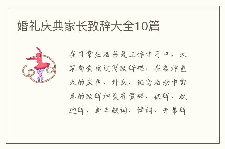 婚禮慶典家長致辭大全10篇