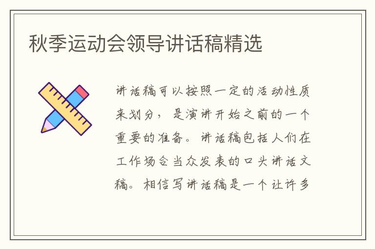 秋季運動會領(lǐng)導(dǎo)講話稿精選