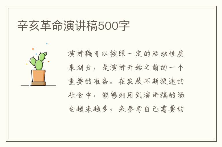 辛亥革命演講稿500字