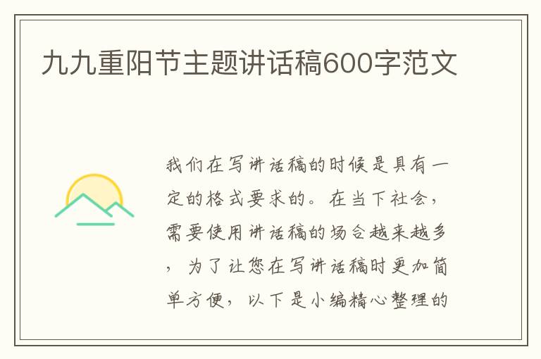 九九重陽節(jié)主題講話稿600字范文