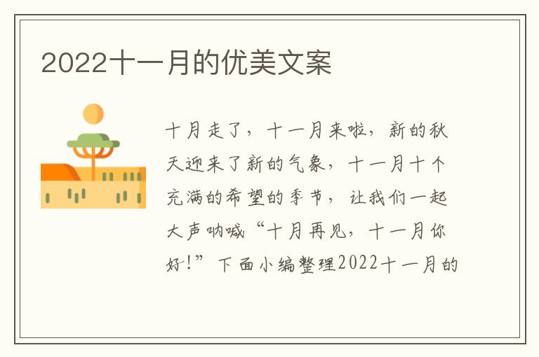 2022十一月的優(yōu)美文案