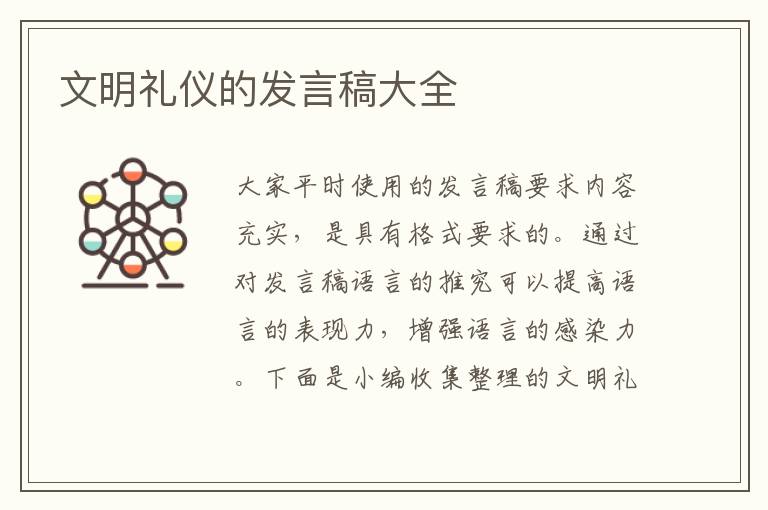 文明禮儀的發(fā)言稿大全