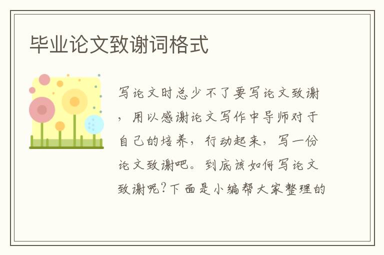 畢業(yè)論文致謝詞格式