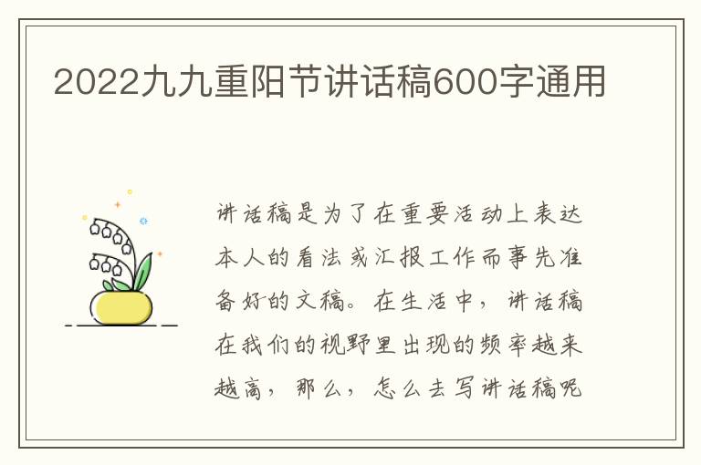 2022九九重陽(yáng)節(jié)講話稿600字通用