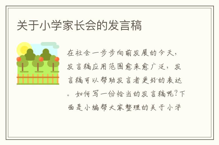 關(guān)于小學(xué)家長會的發(fā)言稿