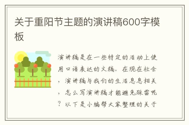 關(guān)于重陽節(jié)主題的演講稿600字模板