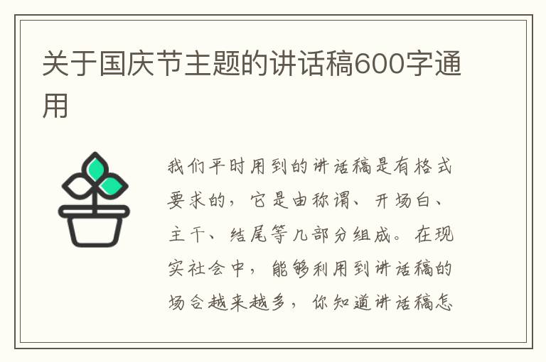 關于國慶節(jié)主題的講話稿600字通用