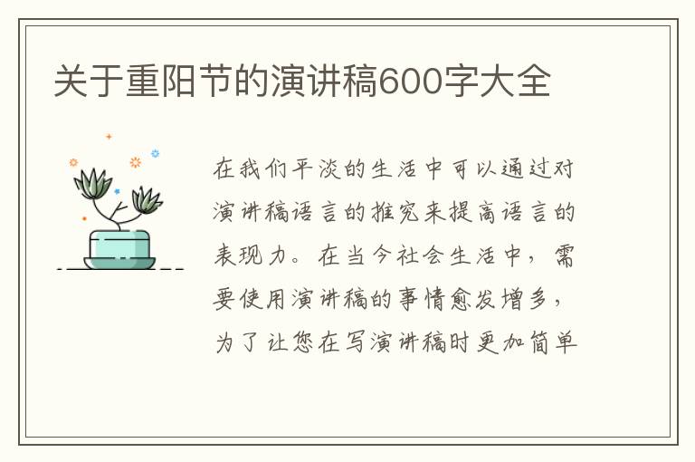 關于重陽節(jié)的演講稿600字大全