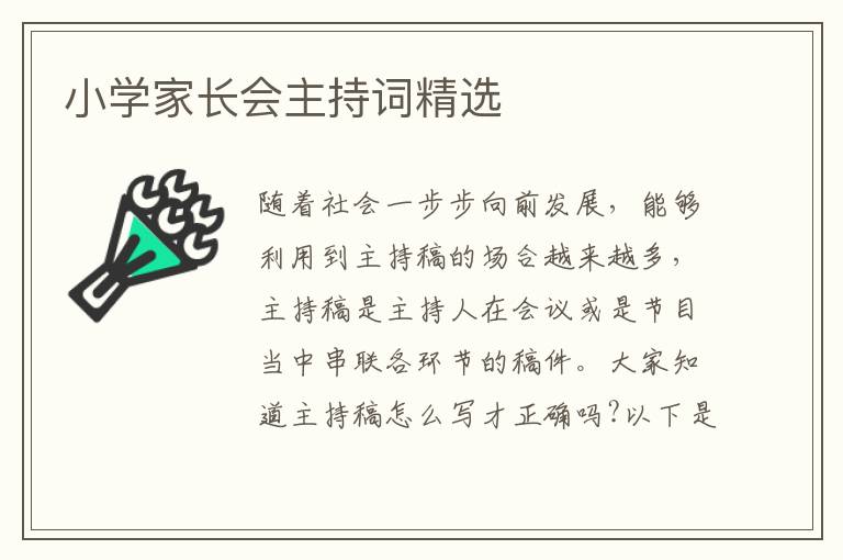 小學(xué)家長會主持詞精選