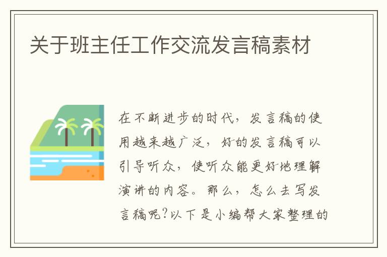 關(guān)于班主任工作交流發(fā)言稿素材