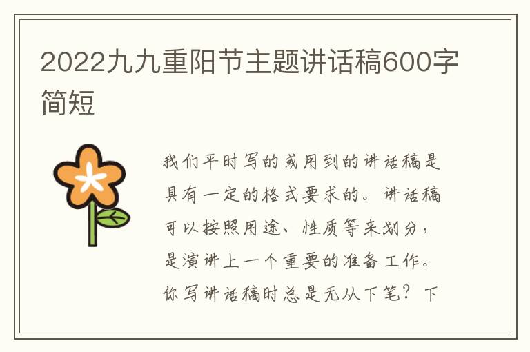 2022九九重陽節(jié)主題講話稿600字簡短