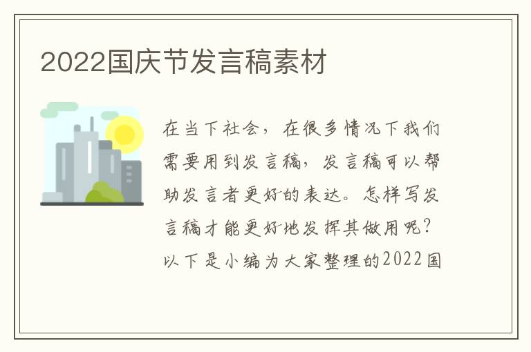 2022國慶節(jié)發(fā)言稿素材